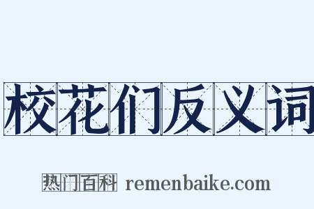 校花们反义词是什么意思的图片